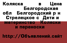 Коляска GEOBI 2 в 1 › Цена ­ 5 000 - Белгородская обл., Белгородский р-н, Стрелецкое с. Дети и материнство » Коляски и переноски   